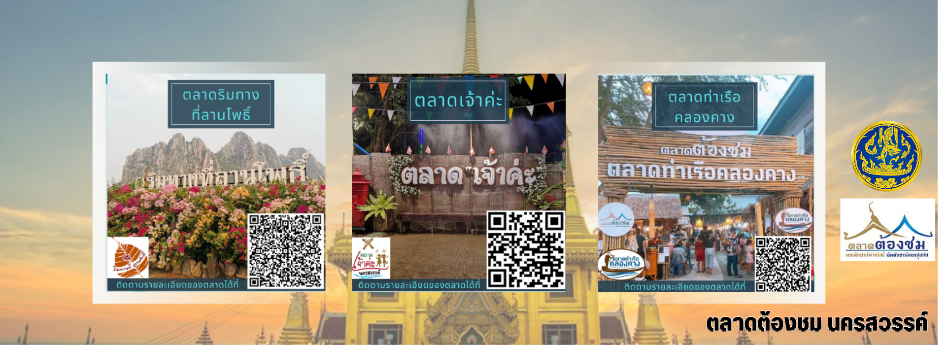 ตลาดต้องชม จังหวัดนครสวรรค์ จำนวน 3 แห่ง (Copy)
