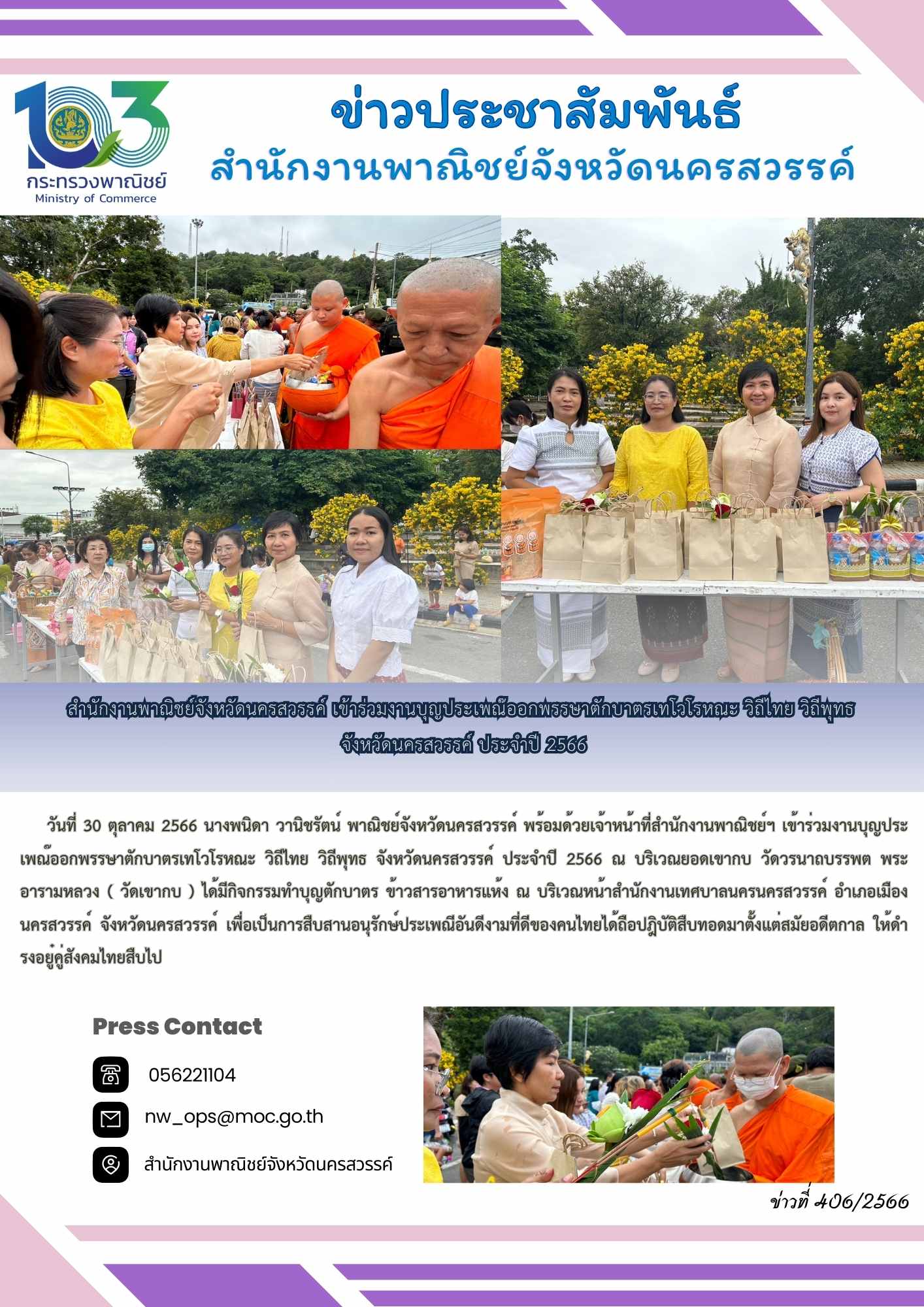 สำนักงานพาณิชย์จังหวัดนครสวรรค์ เข้าร่วมงานบุญประเพณ๊ออกพรรษาตักบาตรเทโวโรหณะ วิถีไทย วิถีพุทธ  จังหวัดนครสวรรค์ ประจำปี 2566