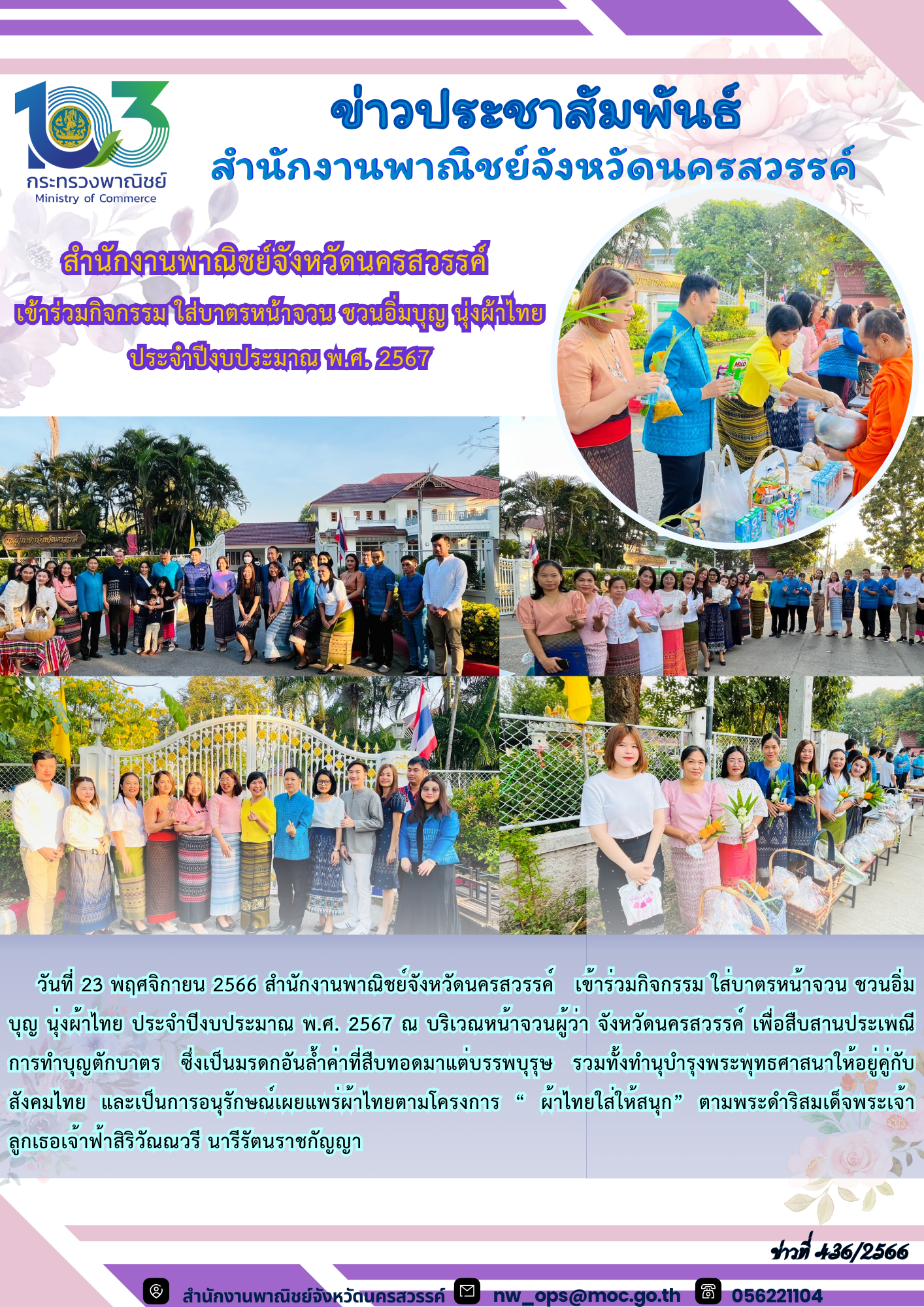 สำนักงานพาณิชย์จังหวัดนครสวรรค์  เข้าร่วมกิจกรรม ใส่บาตรหน้าจวน ชวนอิ่มบุญ นุ่งผ้าไทย ประจำปีงบประมาณ พ.ศ. 2567