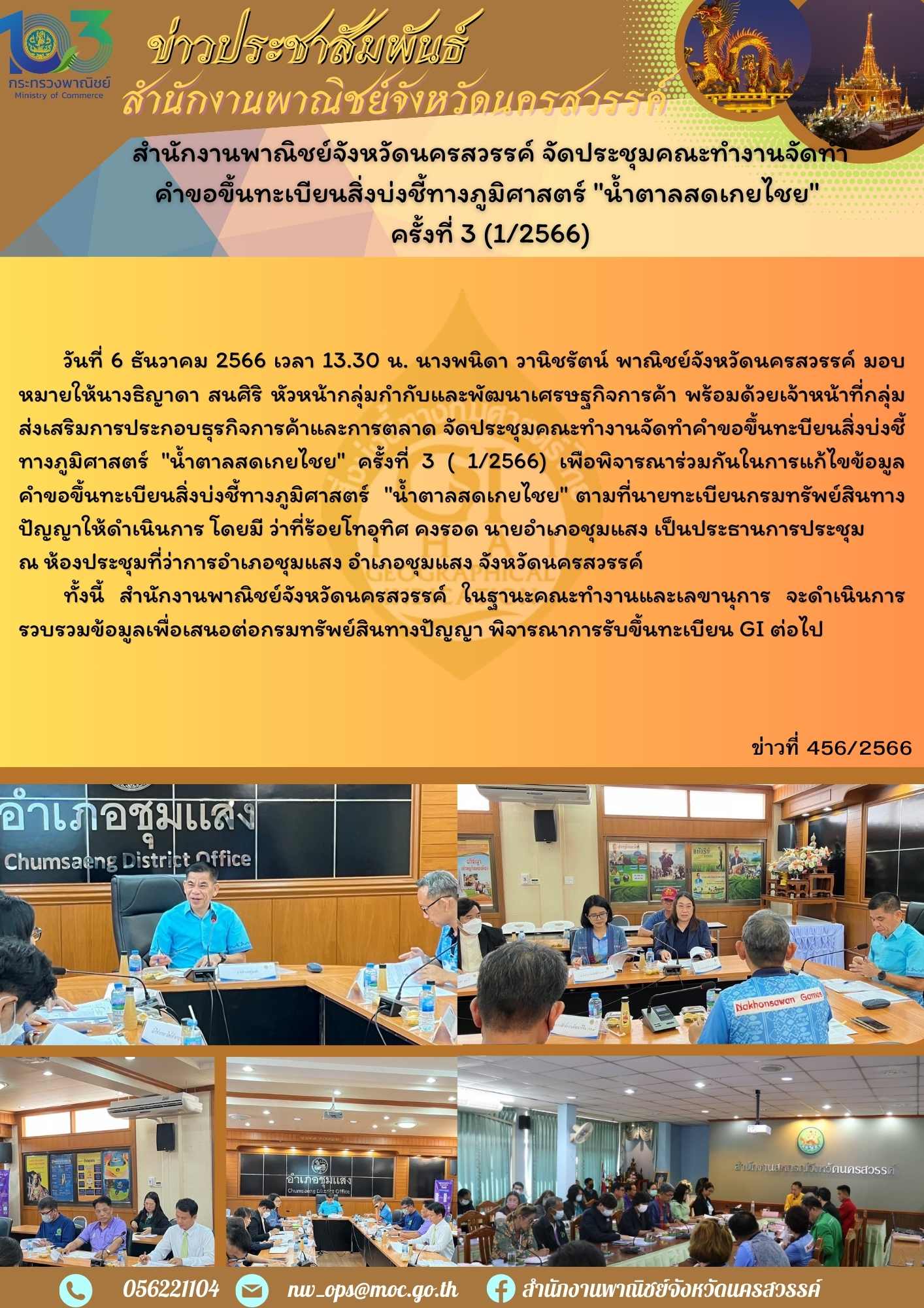 สำนักงานพาณิชย์จังหวัดนครสวรรค์ จัดประชุมคณะทำงานจัดทำคำขอขึ้นทะเบียนสิ่งบ่งชี้ทางภูมิศาสตร์  "น้ำตาลสดเกยไชย" ครั้งที่ 3 (1/2566)
