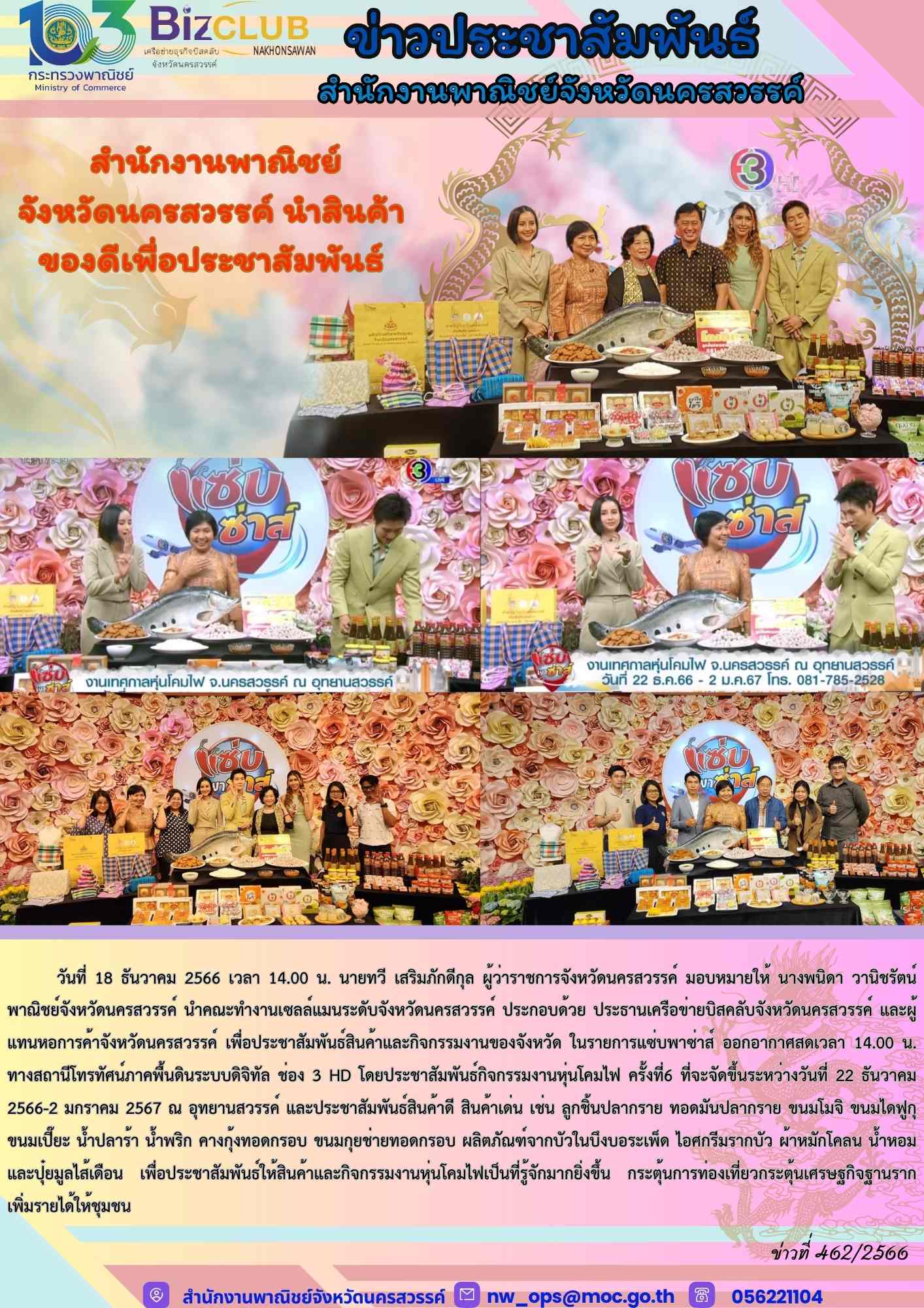 สำนักงานพาณิชย์จังหวัดนครสวรรค์ นำสินค้าของดีเพื่อประชาสัมพันธ์