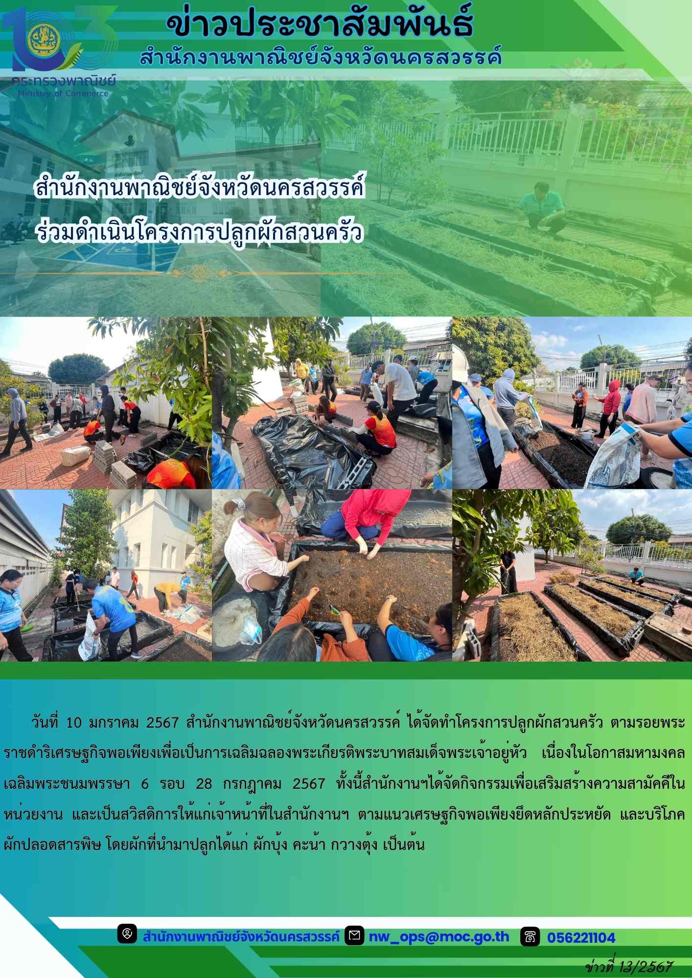 สำนักงานพาณิชย์จังหวัดนครสวรรค์  ร่วมดำเนินโครงการปลูกผักสวนครัว
