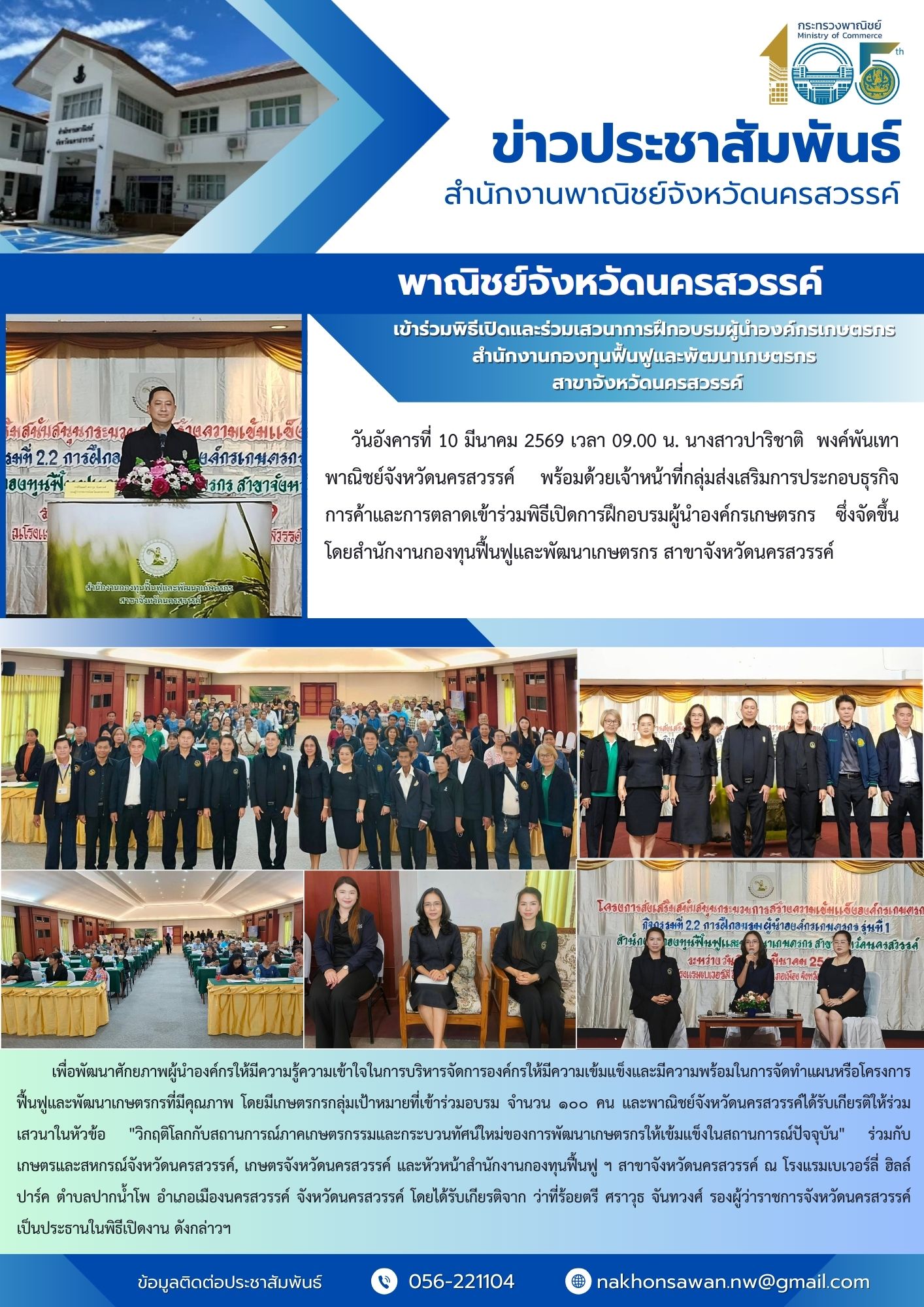 พาณิชย์จังหวัดนครสวรรค์ เข้าร่วมพิธีเปิดและร่วมเสวนาการฝึกอบรมผู้นำองค์กรเกษตรกร สำนักงานกองทุนฟื้นฟูและพัฒนาเกษตรกร สาขาจังหวัดนครสวรรค์
